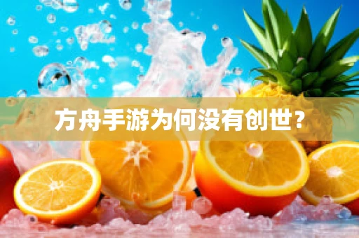 方舟手游为何没有创世？