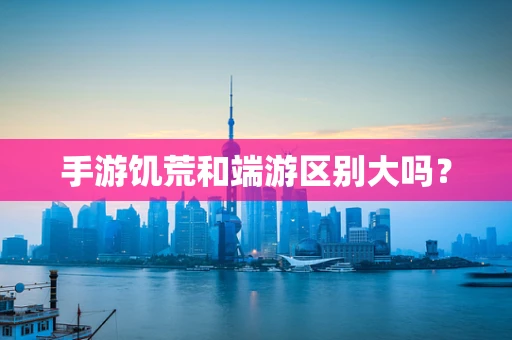 手游饥荒和端游区别大吗？