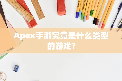 Apex手游究竟是什么类型的游戏？