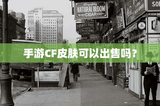 手游CF皮肤可以出售吗？