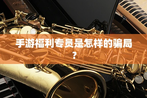 手游福利专员是怎样的骗局？