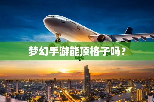 梦幻手游能顶格子吗？