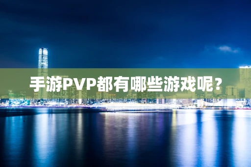 手游PVP都有哪些游戏呢？