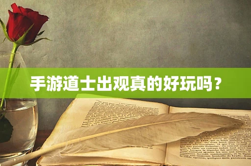 手游道士出观真的好玩吗？