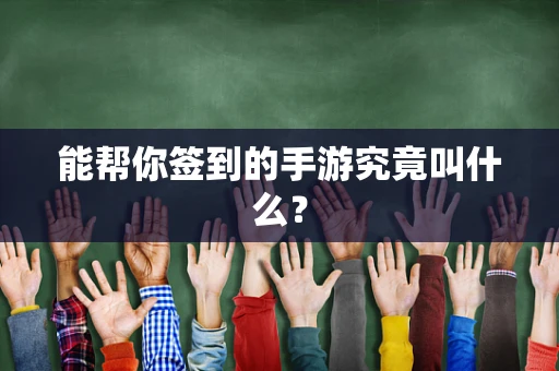能帮你签到的手游究竟叫什么？