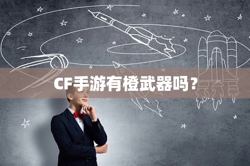 CF手游有橙武器吗？
