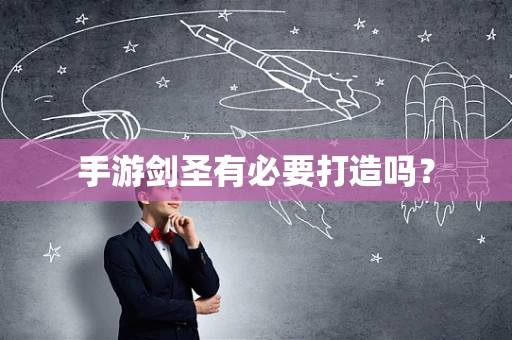 手游剑圣有必要打造吗？