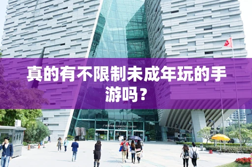 真的有不限制未成年玩的手游吗？