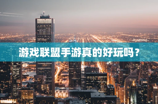 游戏联盟手游真的好玩吗？