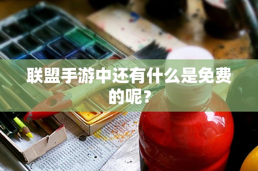联盟手游中还有什么是免费的呢？