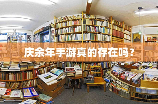 庆余年手游真的存在吗？