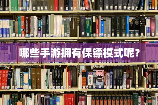 哪些手游拥有保镖模式呢？