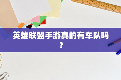 英雄联盟手游真的有车队吗？
