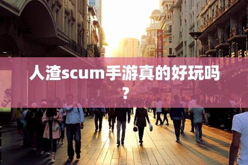 人渣scum手游真的好玩吗？