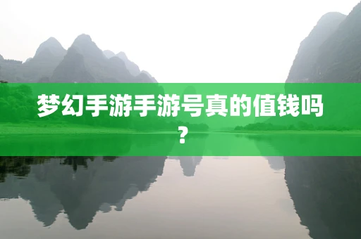 梦幻手游手游号真的值钱吗？
