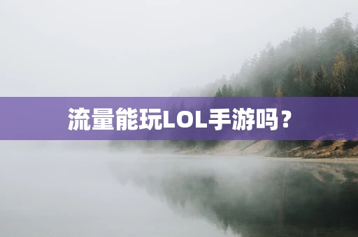 流量能玩LOL手游吗？