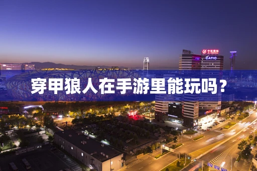 穿甲狼人在手游里能玩吗？