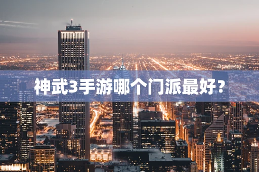 神武3手游哪个门派最好？