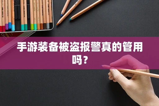 手游装备被盗报警真的管用吗？
