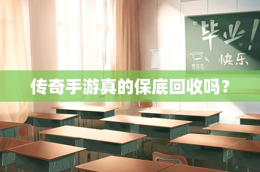 传奇手游真的保底回收吗？