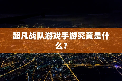超凡战队游戏手游究竟是什么？