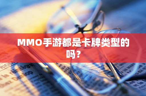MMO手游都是卡牌类型的吗？