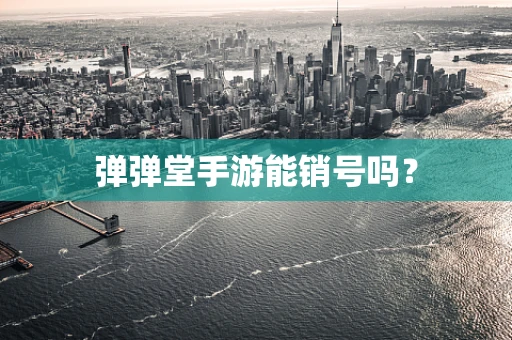 弹弹堂手游能销号吗？