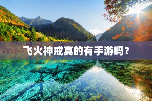 飞火神戒真的有手游吗？