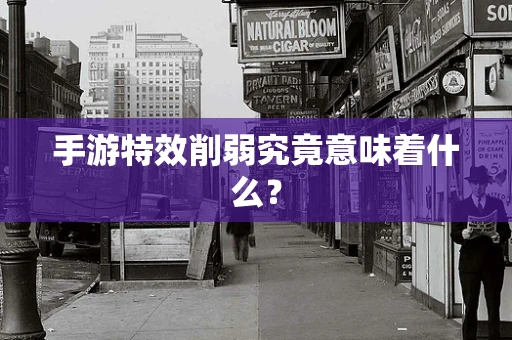 手游特效削弱究竟意味着什么？