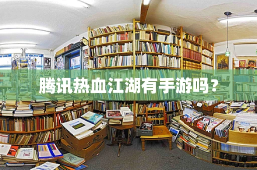 腾讯热血江湖有手游吗？