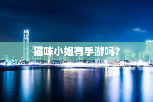 猫咪小姐有手游吗？