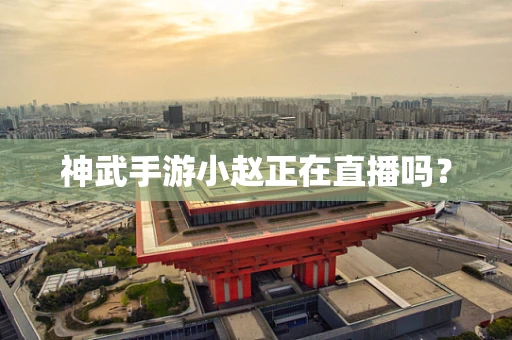 神武手游小赵正在直播吗？