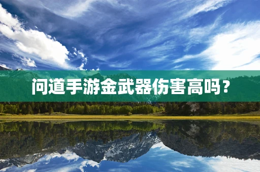 问道手游金武器伤害高吗？