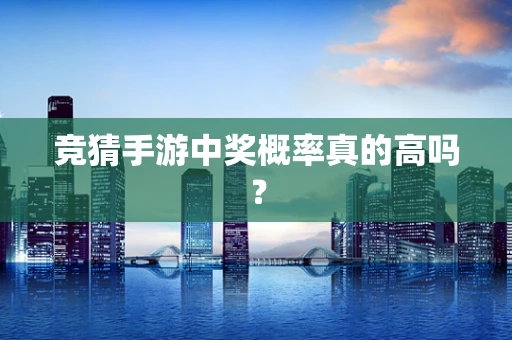 竞猜手游中奖概率真的高吗？