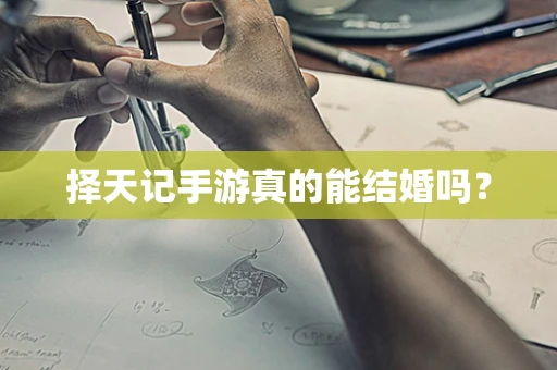 择天记手游真的能结婚吗？