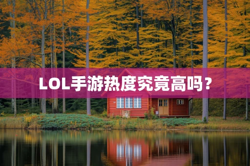 LOL手游热度究竟高吗？