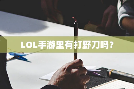 LOL手游里有打野刀吗？