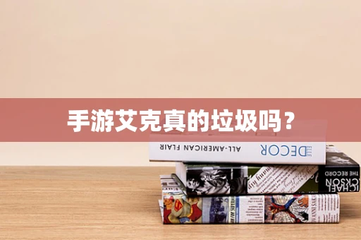 手游艾克真的垃圾吗？