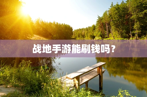 战地手游能刷钱吗？