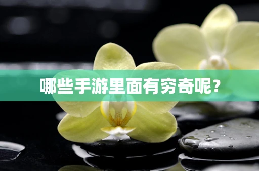 哪些手游里面有穷奇呢？