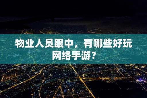 物业人员眼中，有哪些好玩网络手游？