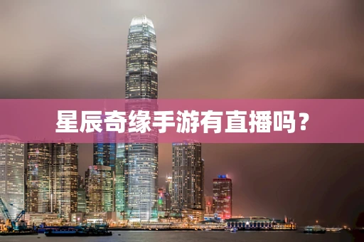 星辰奇缘手游有直播吗？