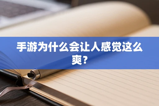 手游为什么会让人感觉这么爽？