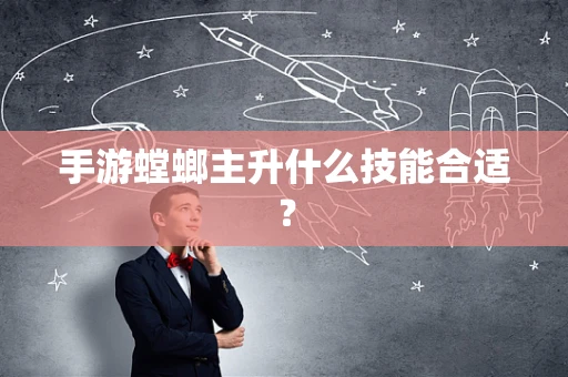 手游螳螂主升什么技能合适？