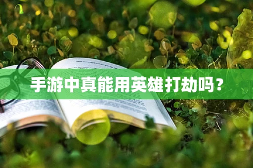 手游中真能用英雄打劫吗？