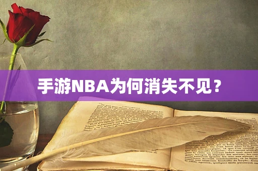 手游NBA为何消失不见？