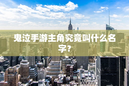 鬼泣手游主角究竟叫什么名字？