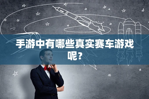 手游中有哪些真实赛车游戏呢？