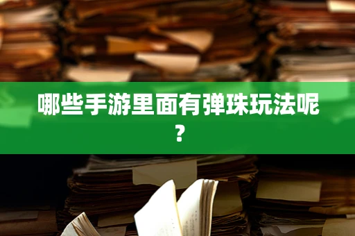 哪些手游里面有弹珠玩法呢？
