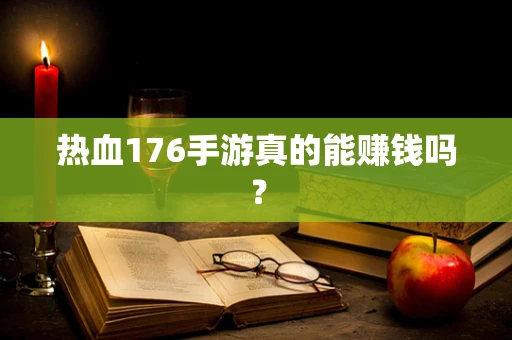 热血176手游真的能赚钱吗？